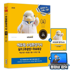 에듀윌 무료특강 수질환경기사 실기 2주끝장