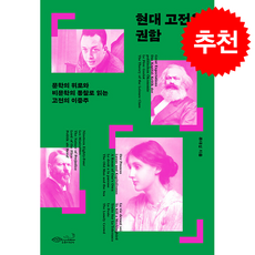 현대 고전을 권함 + 쁘띠수첩 증정, 초록비책공방, 류대성