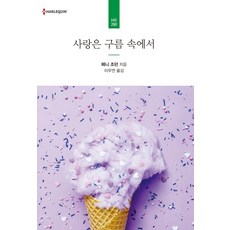사랑은 구름 속에서, 신영미디어, 페니 조던