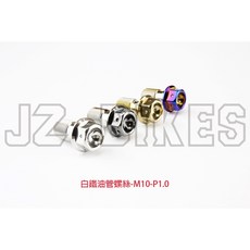 JZ BIKES 傑能 白鐵外六角油管螺絲 P1.0 P1.25 M10 油管螺絲 螺絲 外六角螺絲, 1個, M10 P1.25,白鐵