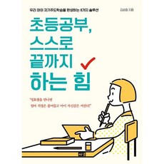 초등공부 스스로 끝까지 하는 힘 : 우리 아이 자기주도학습을 완성하는 8가지 솔루션, 해냄
