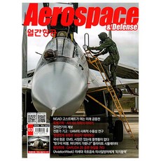 [오늘 출발] 항공 Aerospace 3월호 (2026년)