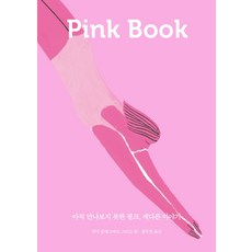 粉紅書(Pink Book)：尚未遇見的粉紅 與眾不同的故事, 덴스토리(Denstory), 凱·布萊格瓦德