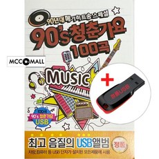 USB) (90년대 메가히트송 스페셜) 90’s 청춘가요 100곡 - 잘못된 만남/뿌요뿌요/버스안에서/흔들린 우정