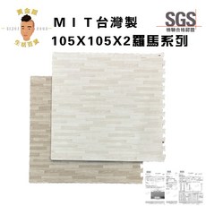 黃金屋 MIT台灣製 巧拼地墊 105x105x2cm 羅馬白/羅馬拿鐵 木紋 EVA環保材質 SGS檢驗合格, 105*2羅馬拿鐵/片,宅配數量限制 10 片，超過請分開下單, 詳見包裝