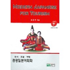 MODERN JAPANESE FOR TOURISM(附1片CD), 白山出版社
