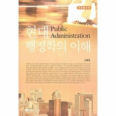 현대행정학의 이해, 선학사, 신형균 저