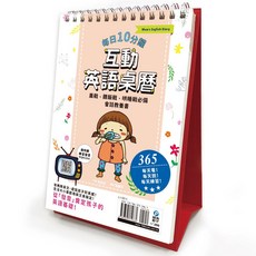 親子學研 每日10分鐘互動英語桌曆