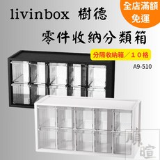 livinbox 樹德 A9-510 零件收納分類箱 10格抽屜式透明置物盒 螺絲樂高小物整理, 1個