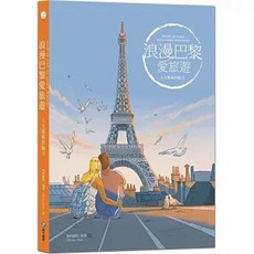 和平國際出版 浪漫巴黎愛旅遊：人文藝術的魅力, 單本