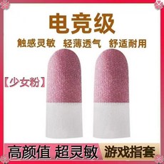 戰神電競指套 雙拼絲滑防汗神器 透氣遊戲專用, 1個, 小少女粉5.0升級版,10只裝（試用裝貴在郵費）