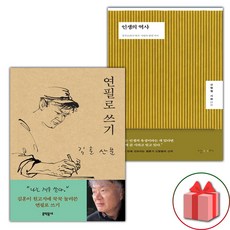 연필로 쓰기 + 인생의 역사 세트