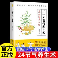 椰子圖書 正版二十四節氣養生術：順應天時的四季養生指南，茶飲與生活調理，助您養出百歲人生, 【精選1本】24節氣養生