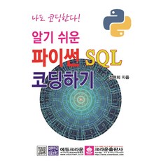 我也會寫程式 簡單易懂的Python SQL程式設計, 皇冠出版社