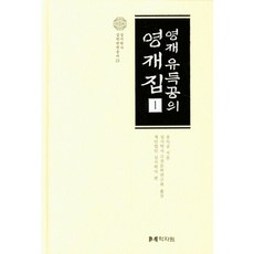 영재유득공의 영재집 1, 학자원, 유득공 저/고전문학연구회 역