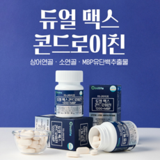 홈쇼핑 정품 신문 상어연골 소연골 MBP유단백 듀얼맥스 콘드로이친 1200+MBP 12개월분, 12개