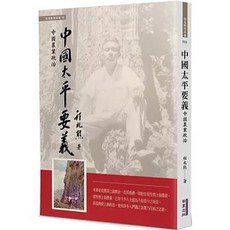 中國太平要義：中國農業政治 (程兆熊), 單本