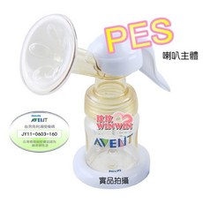 Avent ISIS手動吸乳器 PES喇叭主體, 1個