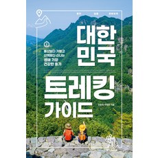 대한민국 트레킹 가이드:등산보다 가볍고 산책보다 신나는 생애 가장 건강한 휴가, 중앙북스, 진우석이상은