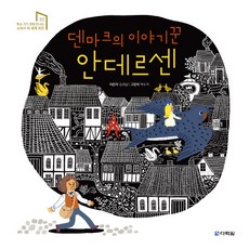 丹麥的故事講述者安徒生:, 閣樓花園