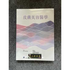 皮膚美容醫學 合記圖書, 書