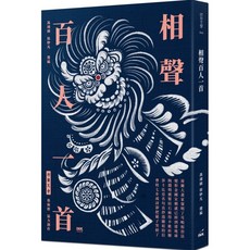 書本熊 相聲百人一首 /徐妙凡 ISBN:9789863873839