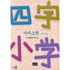 사자소학, 신나라, 나준식 편