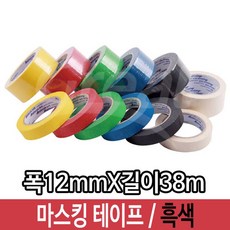 그레이트 마스킹 테이프 종이 흑색 폭12mm 커버링, 1개