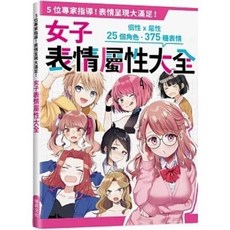 瑞昇文化 女子表情大全：性格 x 屬性 25個角色 375種表情