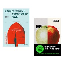(주호재) 삼성에서 ERP로 먹고사는 컨설턴트가 알려주는 ABAP of SAP + (성해나) 혼모노 (전2권)