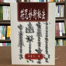 武陵出版 命理風水符咒妙術秘法 程靈凡 2020年9月3版