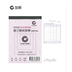加新 2N5082 直三聯送貨單 免用複寫紙 號碼50組, 1個, 1組