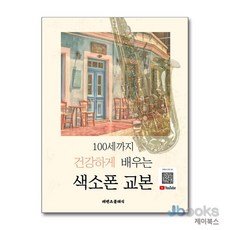 [제이북스] 100세까지 건강하게 배우는 색소폰 교본, 레벤츠클래식
