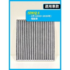 現代 IONIQ 5 IONIQ 6 2022 2025年 冷氣濾網 空調濾網 升級車內空氣品質, 1個, (IONIQ 6 1代),(2片)(優惠價)