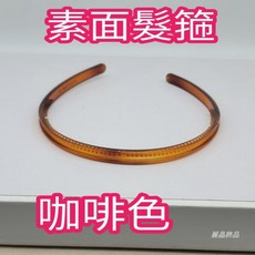 麗晶飾品 素面髮箍, 1個, 咖啡色, 咖啡色