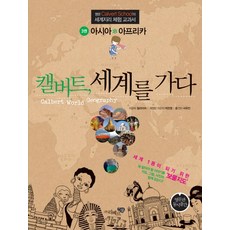 캘버트 세계를 가다. 3: 아시아 아프리카:명문 CALVERT SCHOOL의 세계지리 체험 교과서, 리베르스쿨, 힐라이어 저/박찬영 편저/서유진 역
