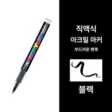 아크릴 붓펜 캘리그라피 마카펜 24색 소프트팁 컬러붓펜, 1개, 블랙 1 개