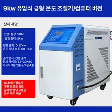 스마트 냉각기 금형 수온제어기계 온수기 사출 물 6KW 수냉식 경제형, H. 9KW 오일 컴퓨터제어, 기본 색상
