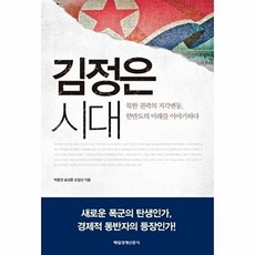 김정은 시대:북한 권력의 지각변동 한반도의 미래를 이야기하다, 매일경제신문사, 박봉권,송성훈,손일선 지음