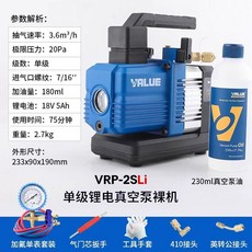 VALUE 真空幫浦 VRP-2DLi/2SLi 無刷直流充電式 雙級抽氣泵, 1個, VRP-2SLi1升單級裸機