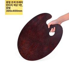 수채화 팔레트 물감 미술보조용품 미술용품, 1개, 월넛 도장 30x40cm 타원형, 기본 색상