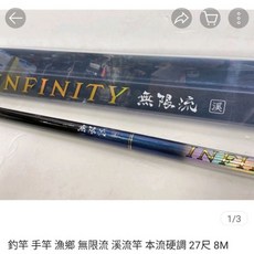 無限流8米溪流竿 - 尾一 一支