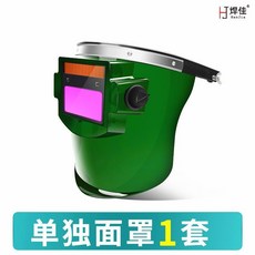 HJ 焊佳 自動變色電焊面罩 附10片保護片, 1個, 支架【可調】變光面罩