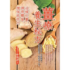 世茂 薑療養生秘方：這樣吃薑，調理體質、增強抵抗力，增強免疫力，健康養生