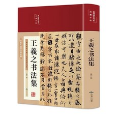 番茄書屋 彩繪國學王羲之書法集 名家名帖 藝術鑑賞 臨摹敎學, 如圖