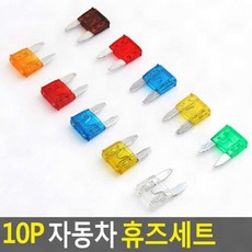 소형휴즈 자동차 휴즈 10p 차량 전기 안전 과부하 보호 교체 다양한 전류 색상, 1개