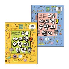 초등 사고력 1 수학의 원리+2 전략 (전2권) 세트
