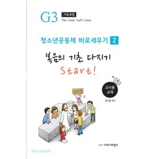 청소년 공동체 바로세우기 - 복음의 기초 다지기 start! (교사용), 크리스천리더, 정신일