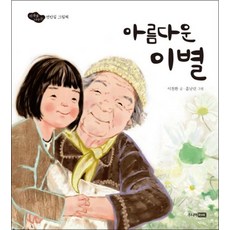 아름다운 이별 - 마음을 나누는 연탄길 그림책