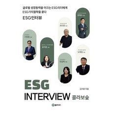 ESG Interview 콜라보숲:글로벌 성장동력을 이끄는 ESG리더들에게 ESG가치철학을 묻다, 콜라보출판사, 김지윤 저